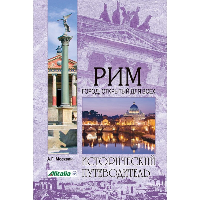 Рим. Місто, відкрите для всіх