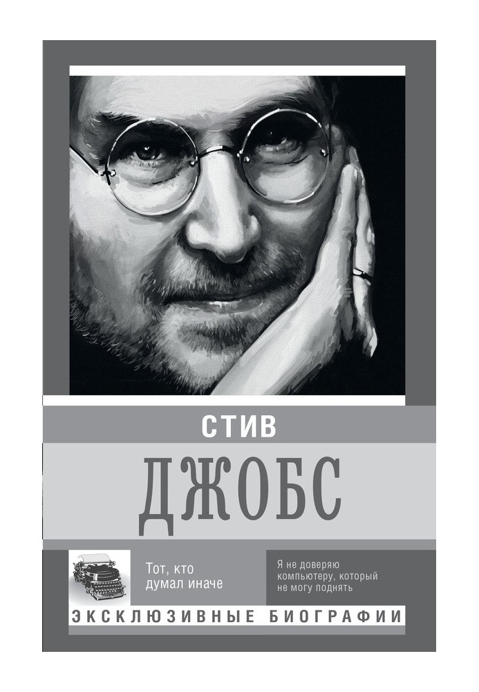 Стів Джобс. Той, хто думав інакше
