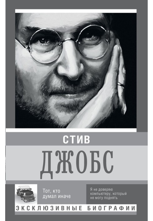 Стів Джобс. Той, хто думав інакше