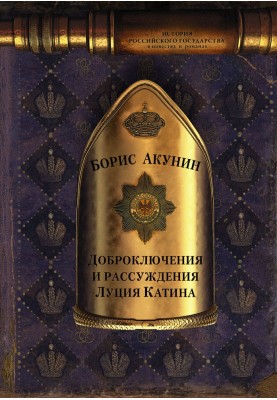 Доброключення та міркування Луція Катіна
