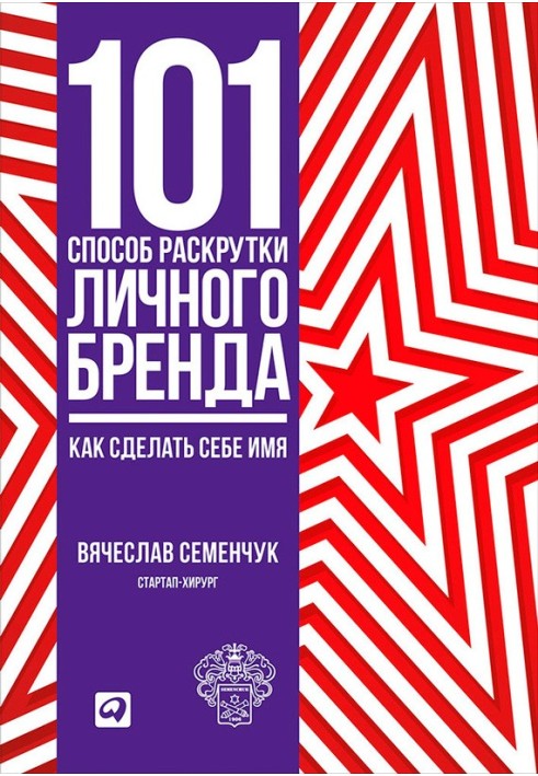 101 спосіб розкручування власного бренду. Як зробити собі ім'я