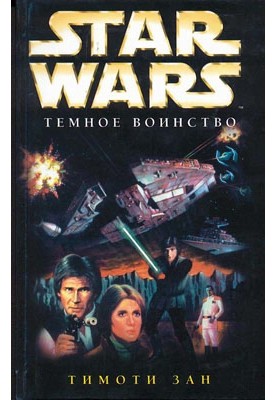 Thrawn Trilogy 2: Dark Host