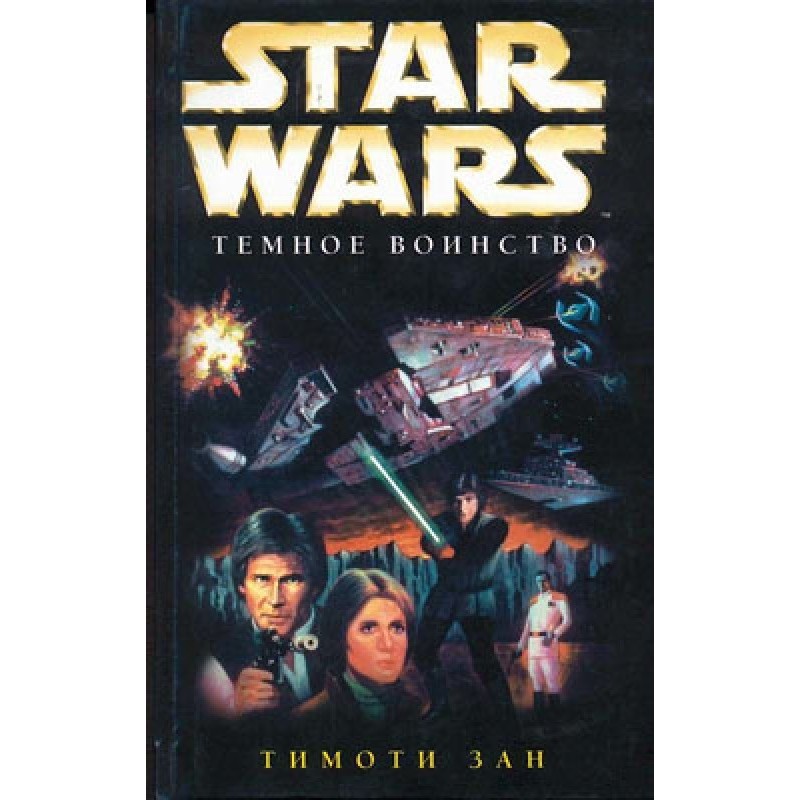 Thrawn Trilogy 2: Dark Host