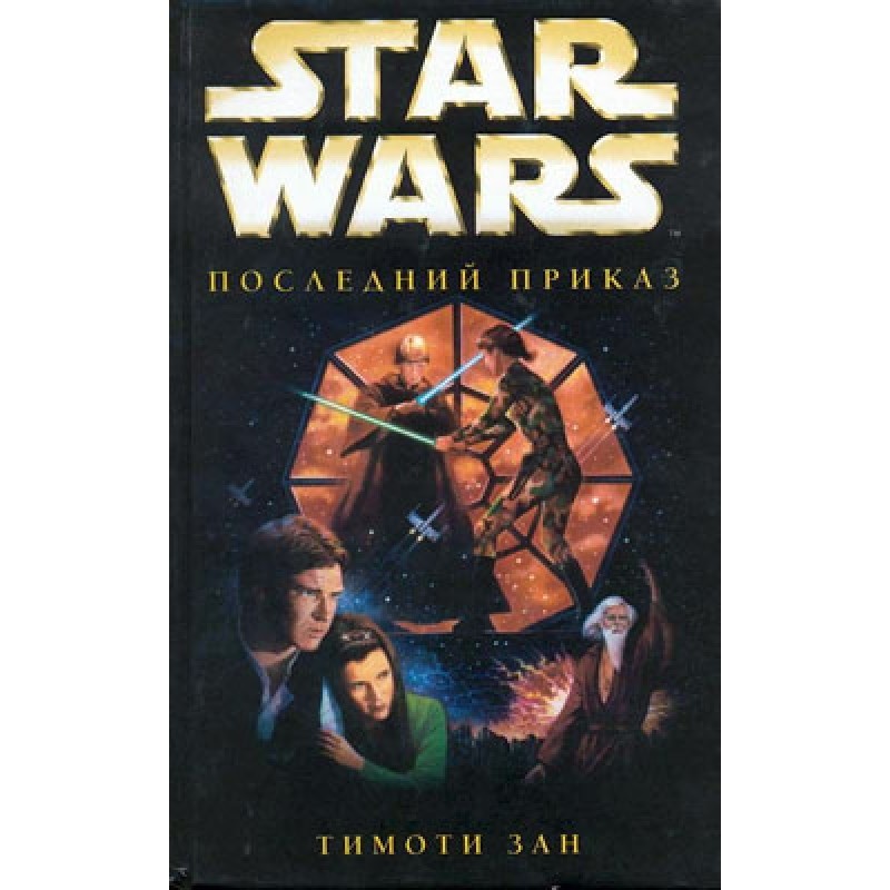 Thrawn Trilogy 3: The Last...