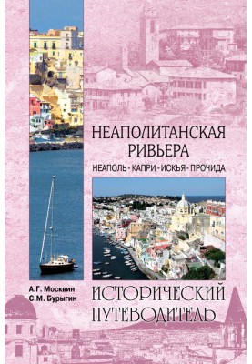 Неаполитанская Ривьера. Неаполь. Капри. Искья. Прочида