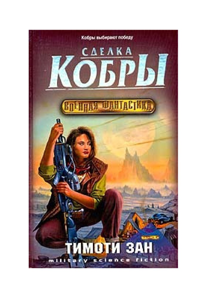 Угода кобри (Кобра 3)