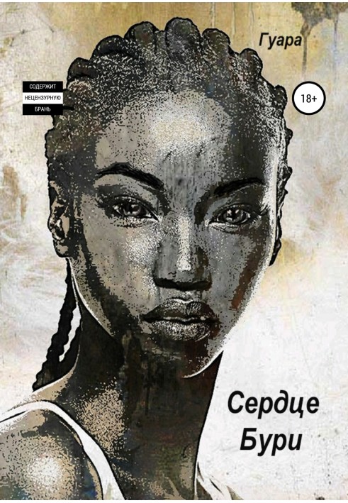 Сердце Бури