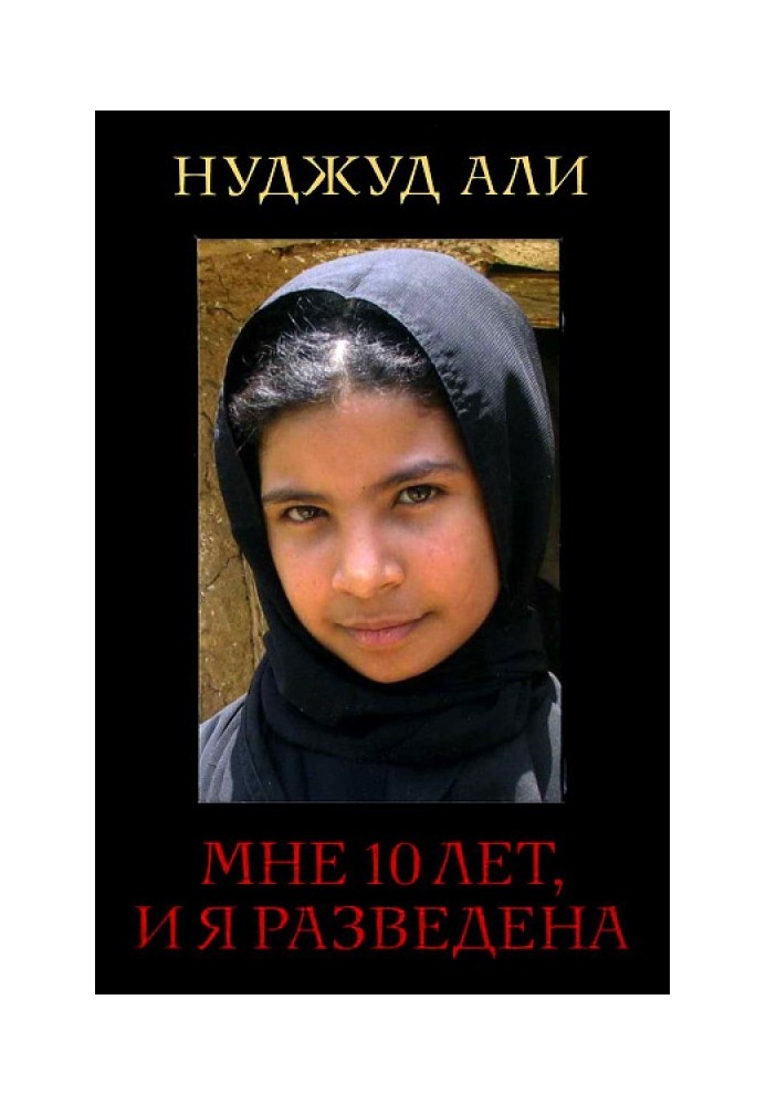 Мені 10 років, і я розлучена