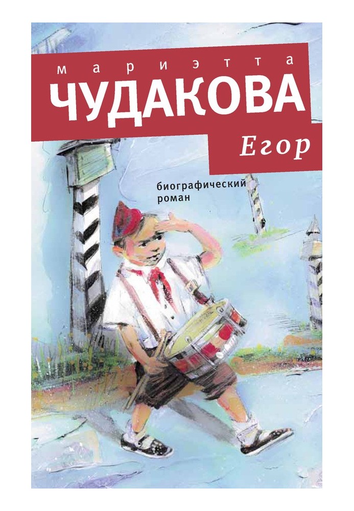 Єгор. Біографічний роман Книга для тямущих людей від десяти до шістнадцяти років