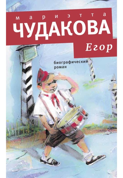 Єгор. Біографічний роман Книга для тямущих людей від десяти до шістнадцяти років