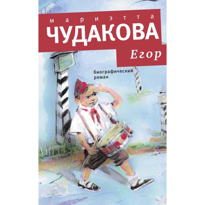 Egor. Biographical novel. A...