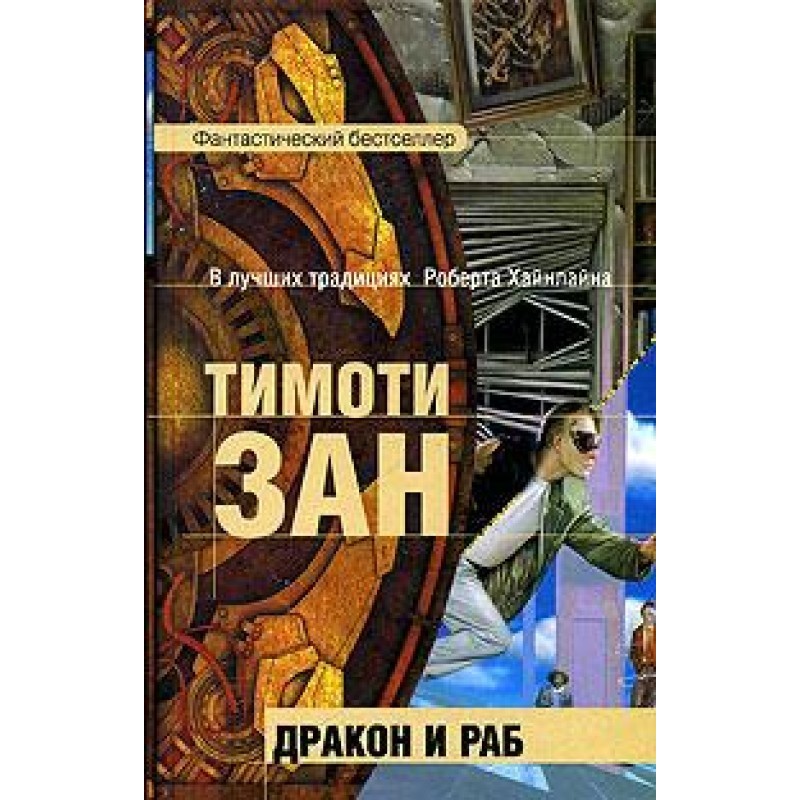 Дракон и раб