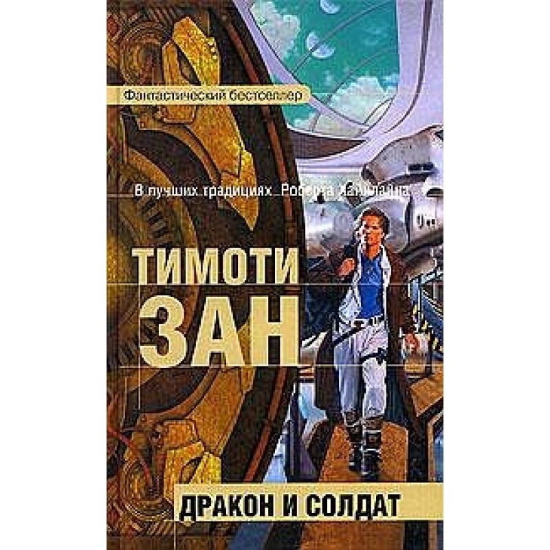 Дракон и солдат