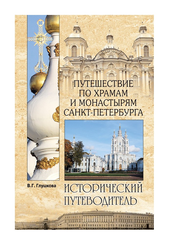 Путешествие по храмам и монастырям Санкт-Петербурга