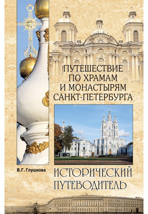 Путешествие по храмам и монастырям Санкт-Петербурга
