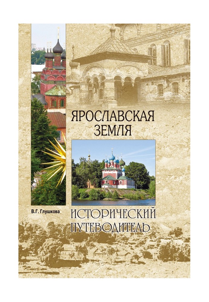 Yaroslavl land. Nature. Story. Economy. Culture. Attractions. Religious centers