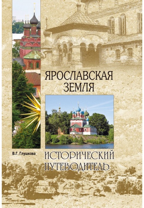 Yaroslavl land. Nature. Story. Economy. Culture. Attractions. Religious centers