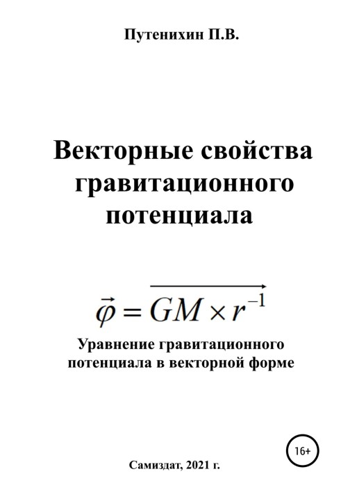 Vector properties of gravitational potential