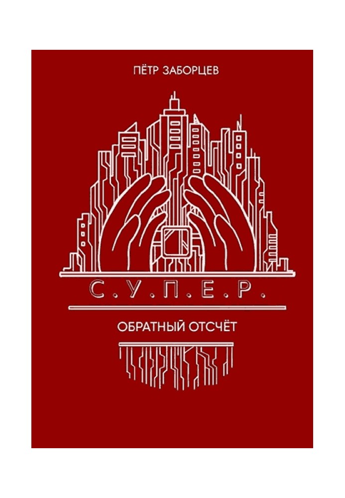 Зворотній відлік