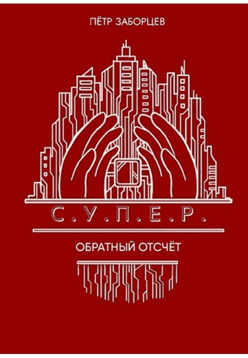 Зворотній відлік