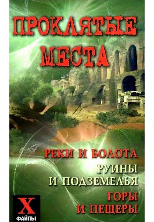 Проклятые места: реки и болота, руины и подземелья, горы и пещеры