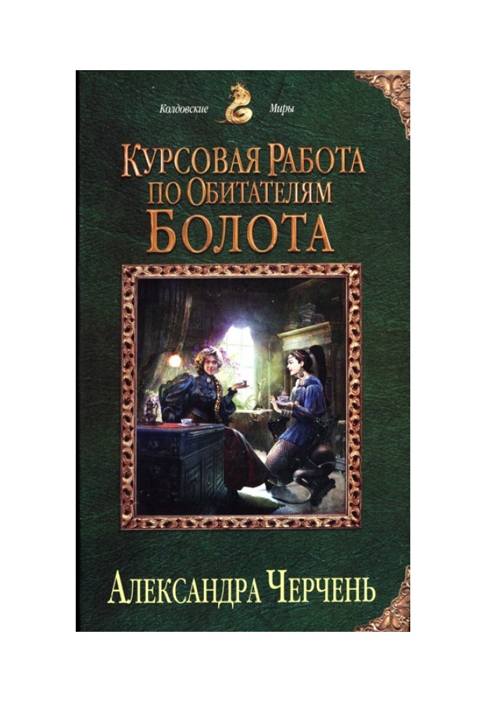 Курсовая работа по обитателям болота