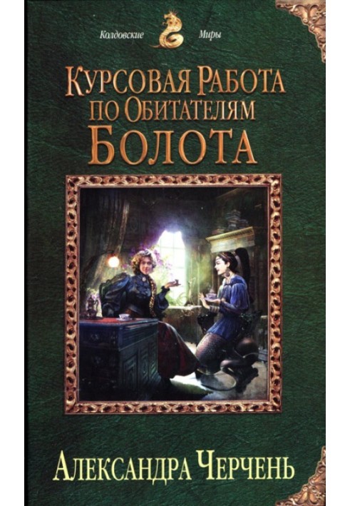 Курсовая работа по обитателям болота