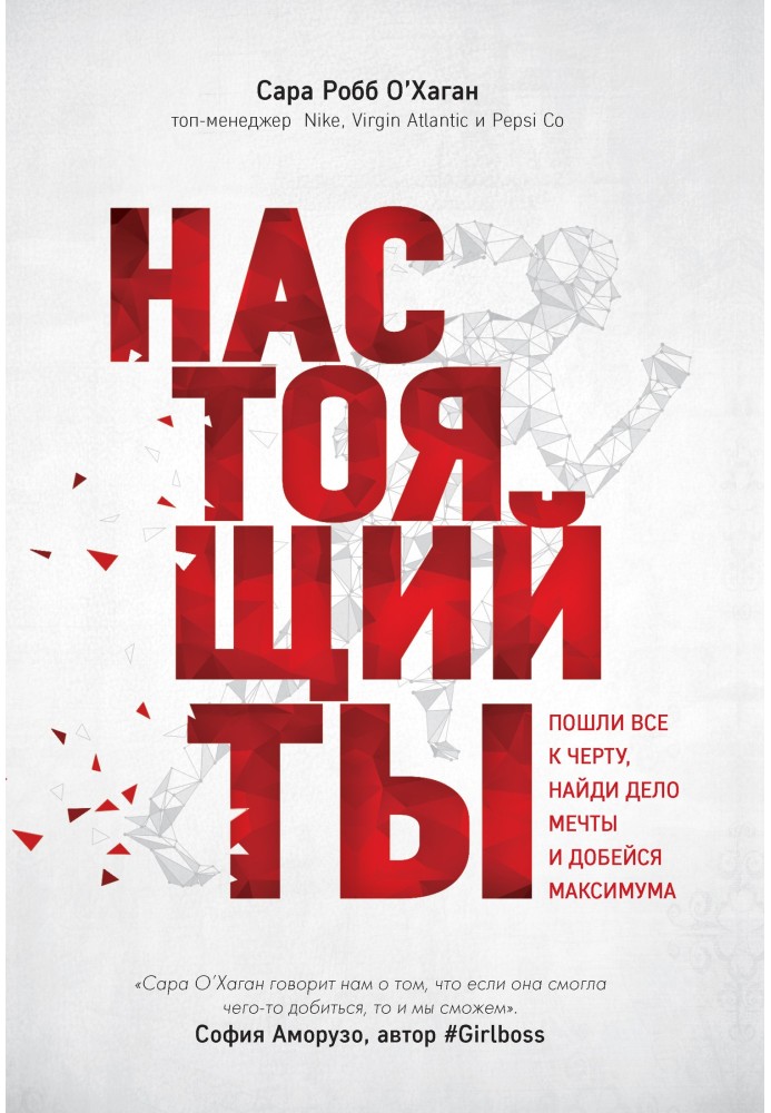 Справжній ти. Пішли все до біса, знайди справу мрії і досягни максимуму