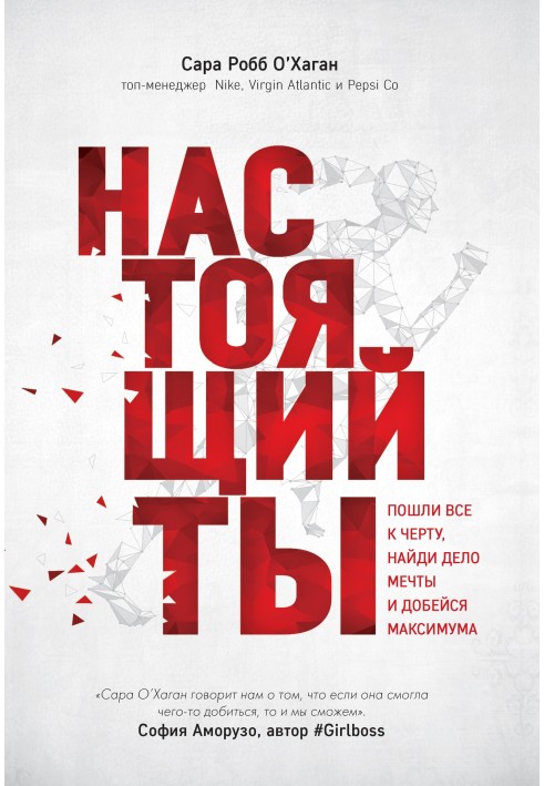 Справжній ти. Пішли все до біса, знайди справу мрії і досягни максимуму