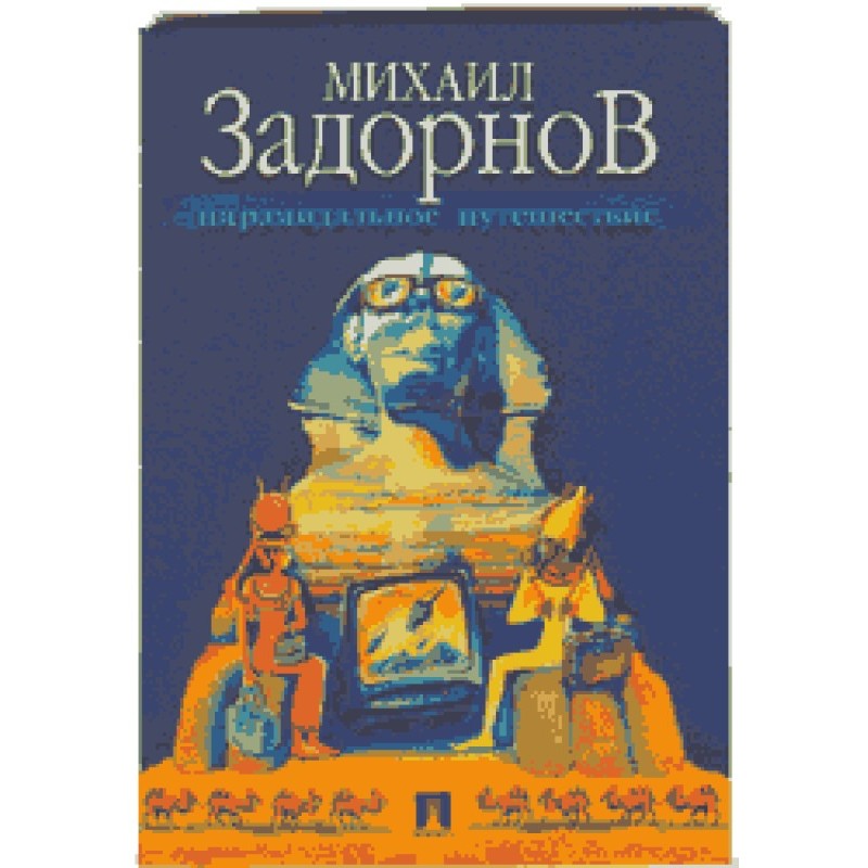 Pyramid Journey (My Journey...