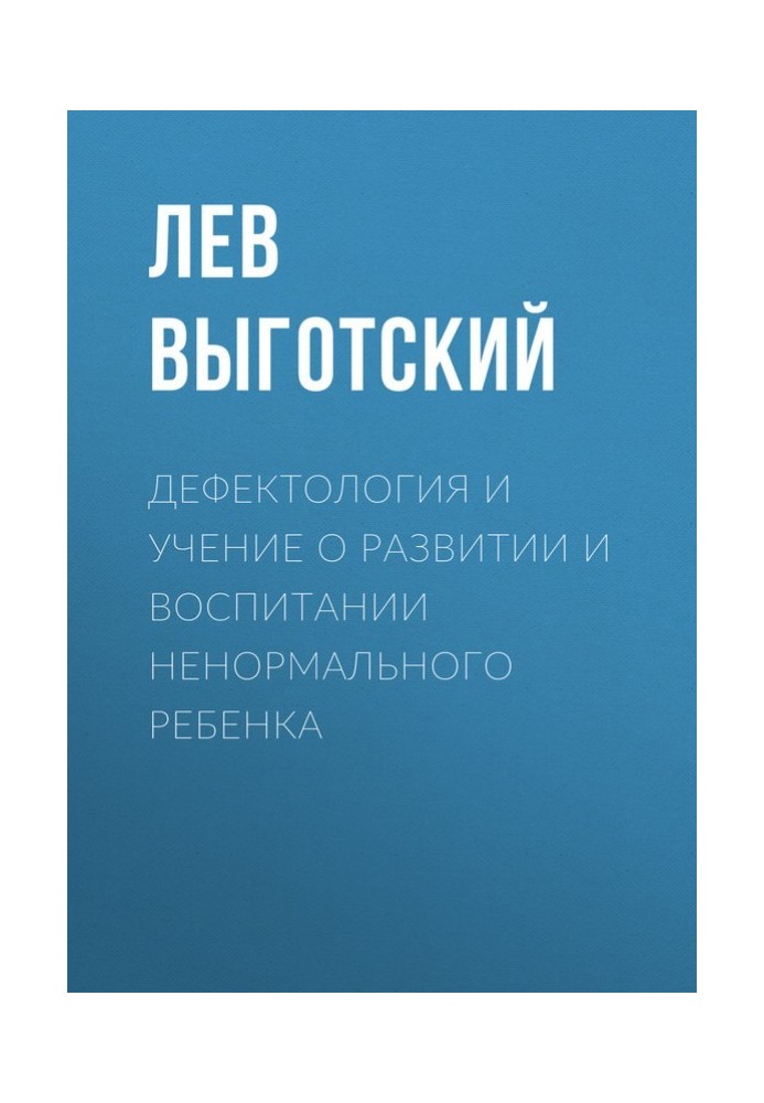 Дефектология и учение о развитии и воспитании ненормального ребенка