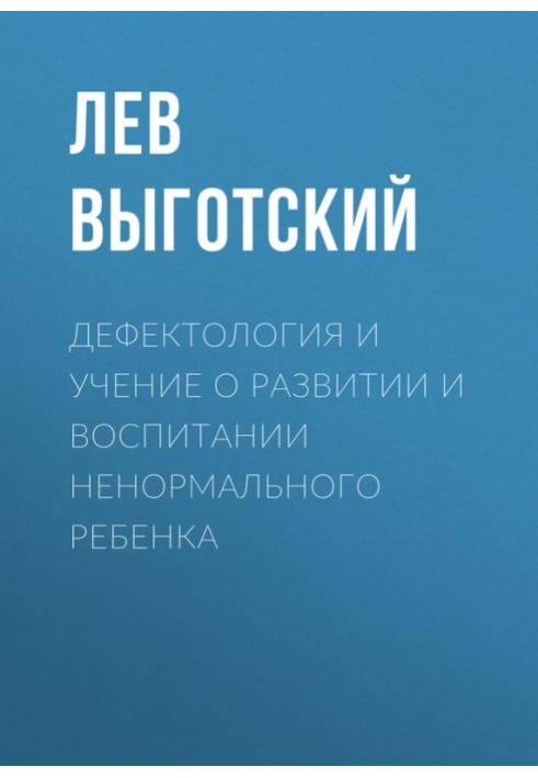 Дефектологія та вчення про розвиток та виховання ненормальної дитини