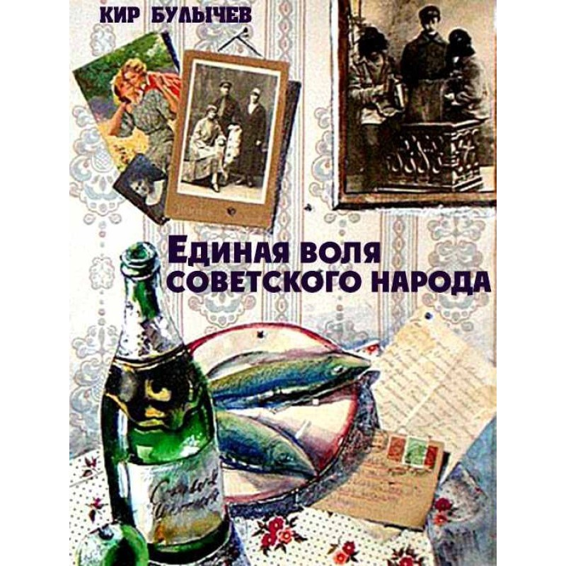 Единая воля советского народа