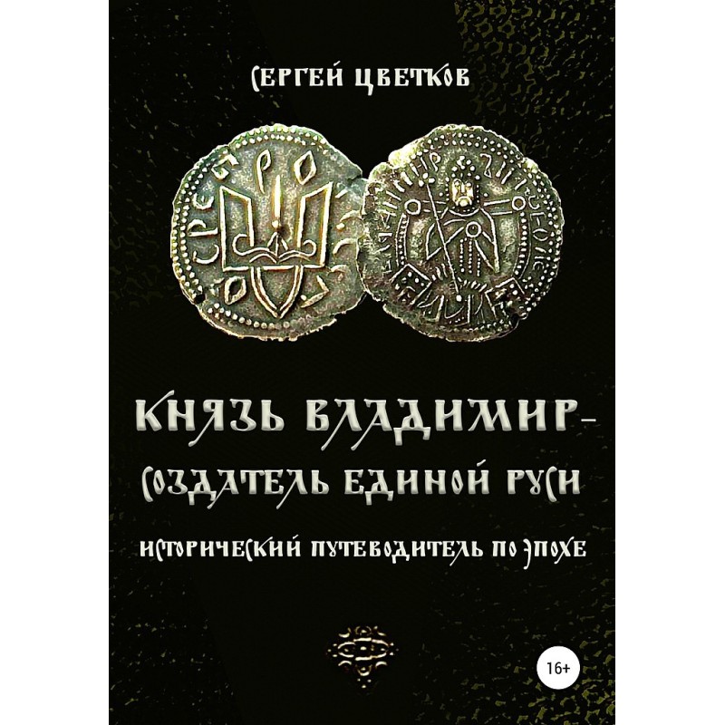 Князь Володимир - творець...