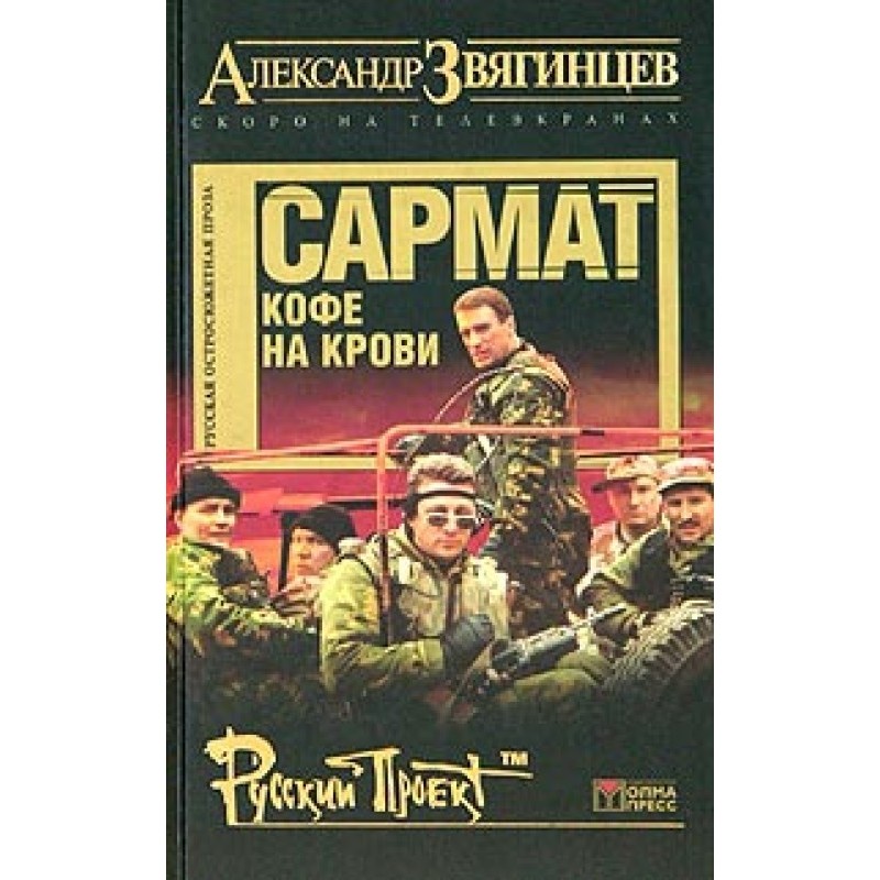 Sarmat. Blood coffee