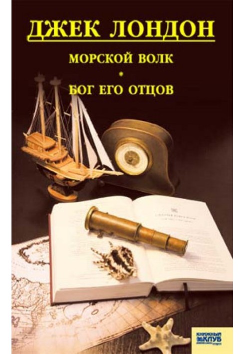 Морской волк. Бог его отцов