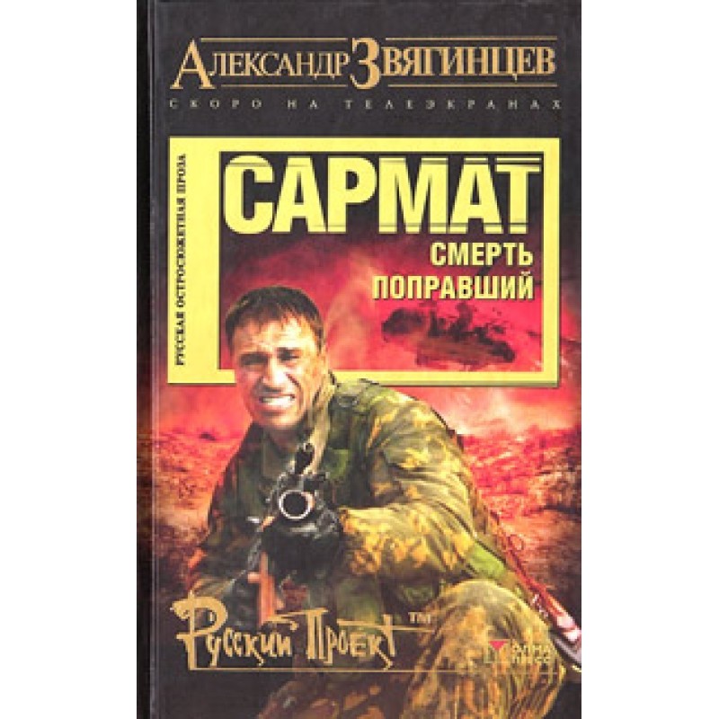 Sarmat. Death corrected