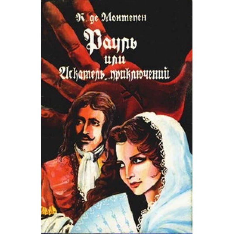 Рауль, или Искатель...