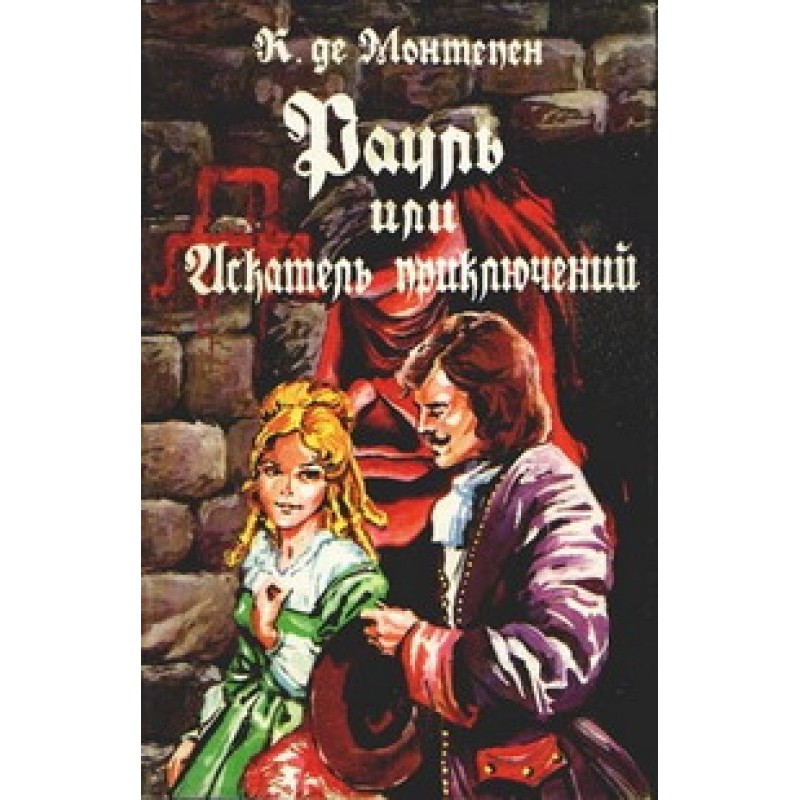 Рауль, або Шукач пригод....