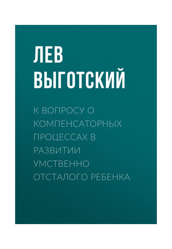 К вопросу о компенсаторных процессах в развитии умственно отсталого ребенка