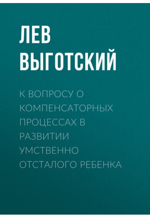 К вопросу о компенсаторных процессах в развитии умственно отсталого ребенка