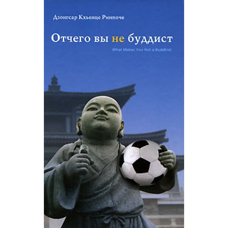 Отчего вы не буддист
