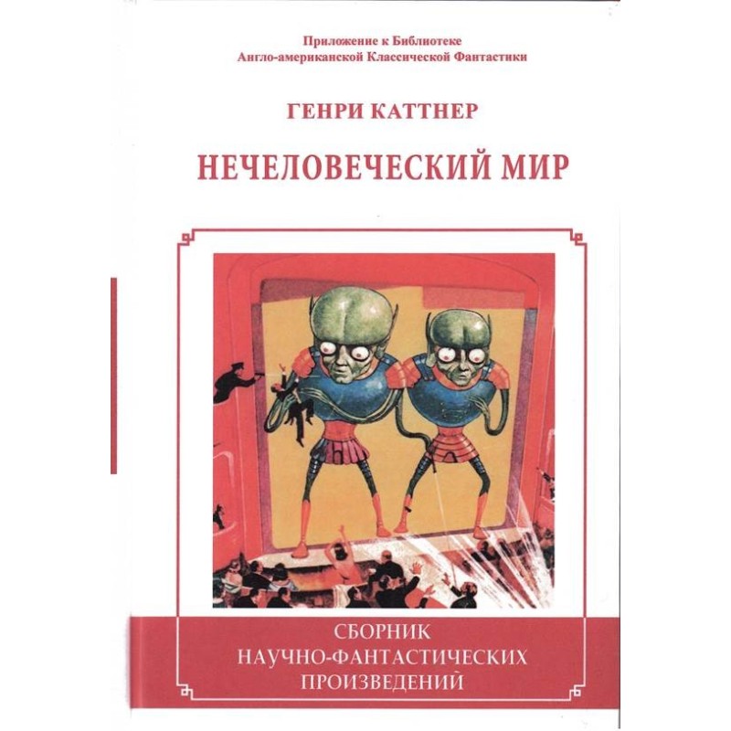 Нелюдський світ