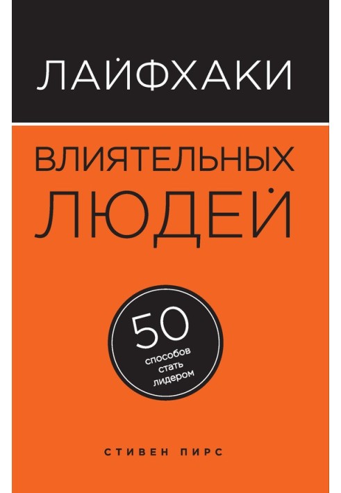 Лайфхаки впливові люди. 50 способів стати лідером