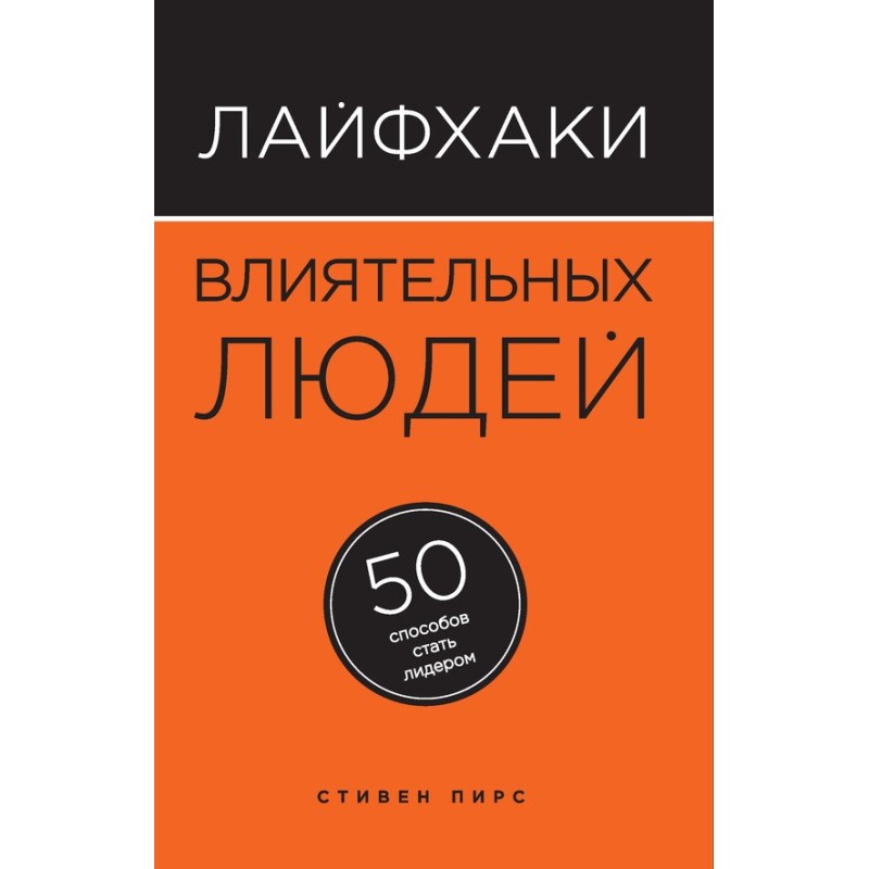 Лайфхаки впливові люди. 50...