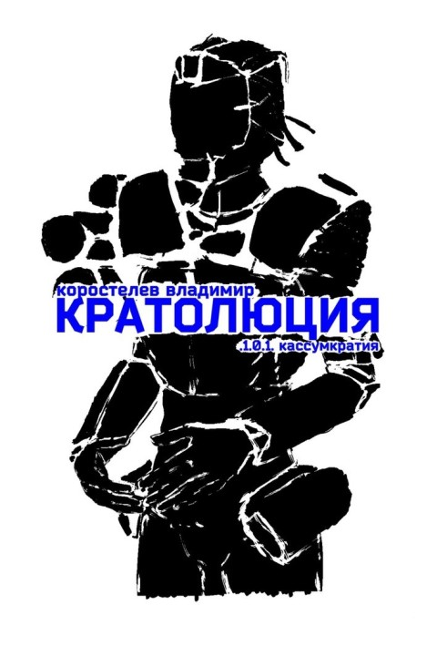 Кратолюція. 1.0.1. Касумкратія