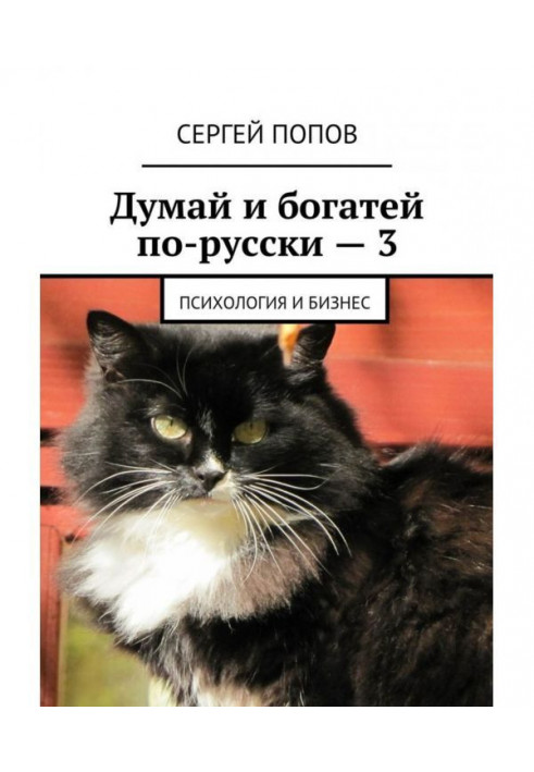 Думай і багатій по-російськи - 3. Психологія і бізнес