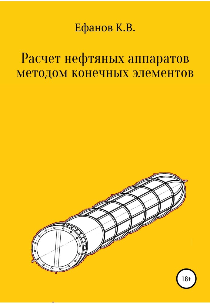 Розрахунок нафтових апаратів шляхом кінцевих елементів