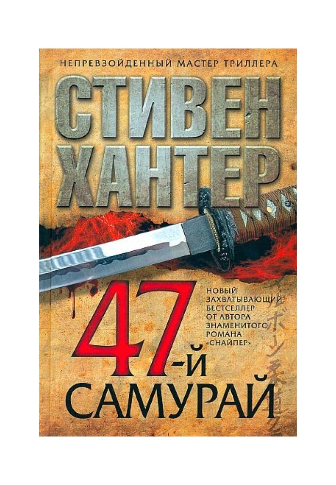 47-й самурай