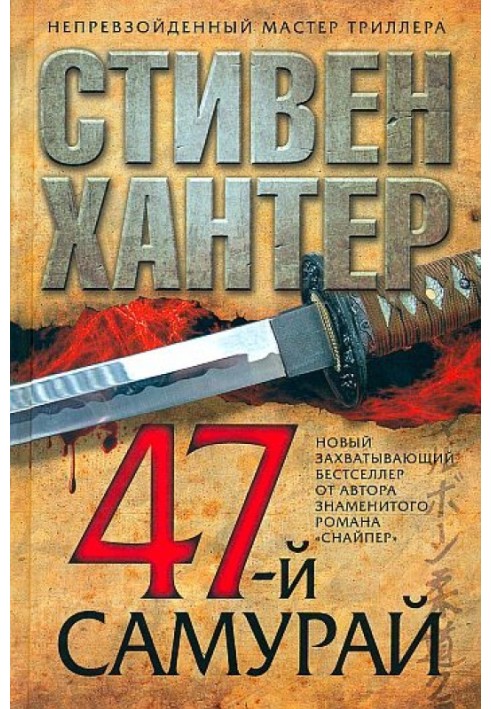 47-й самурай